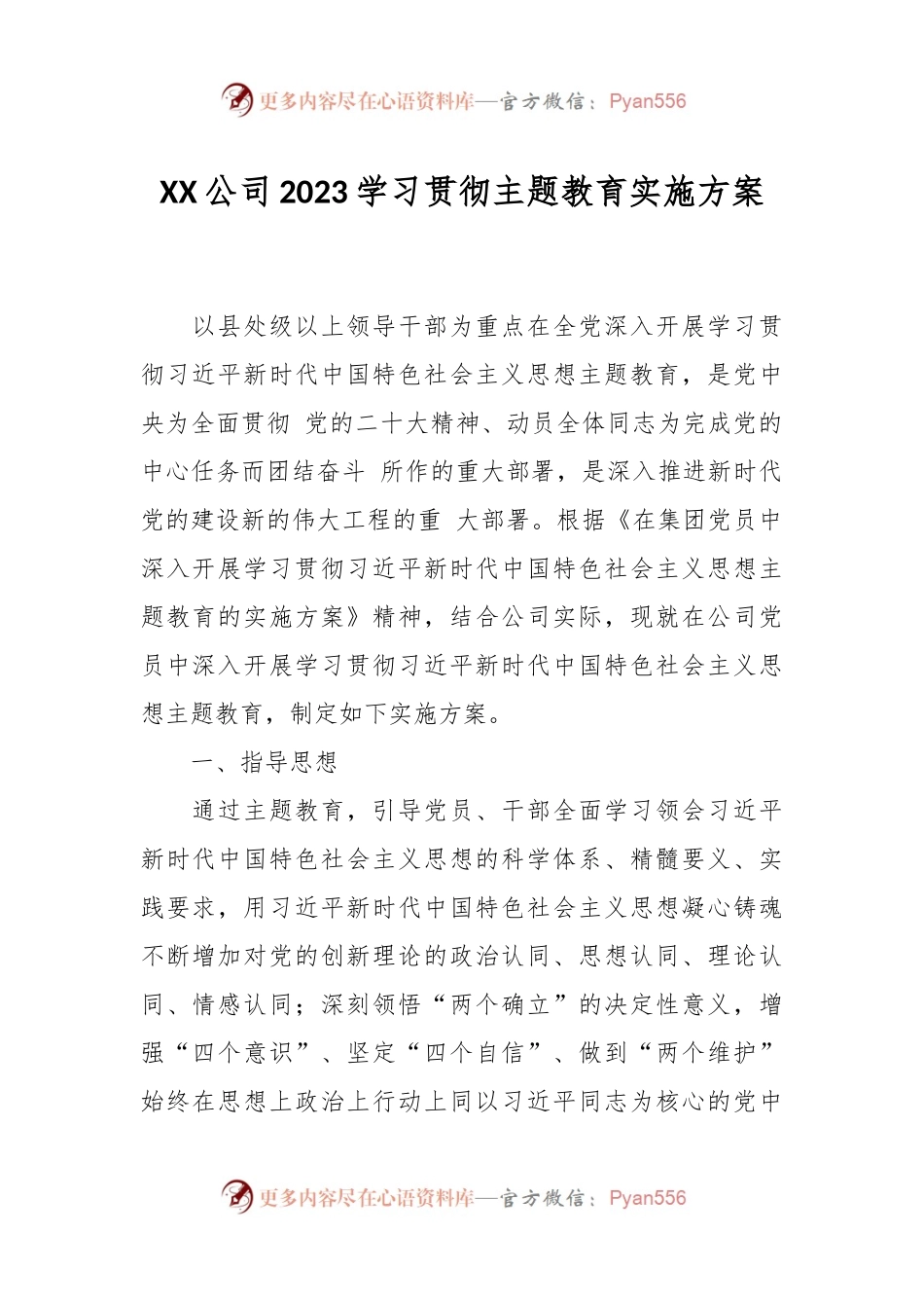 XX公司2023学习贯彻主题教育实施方案.docx_第1页