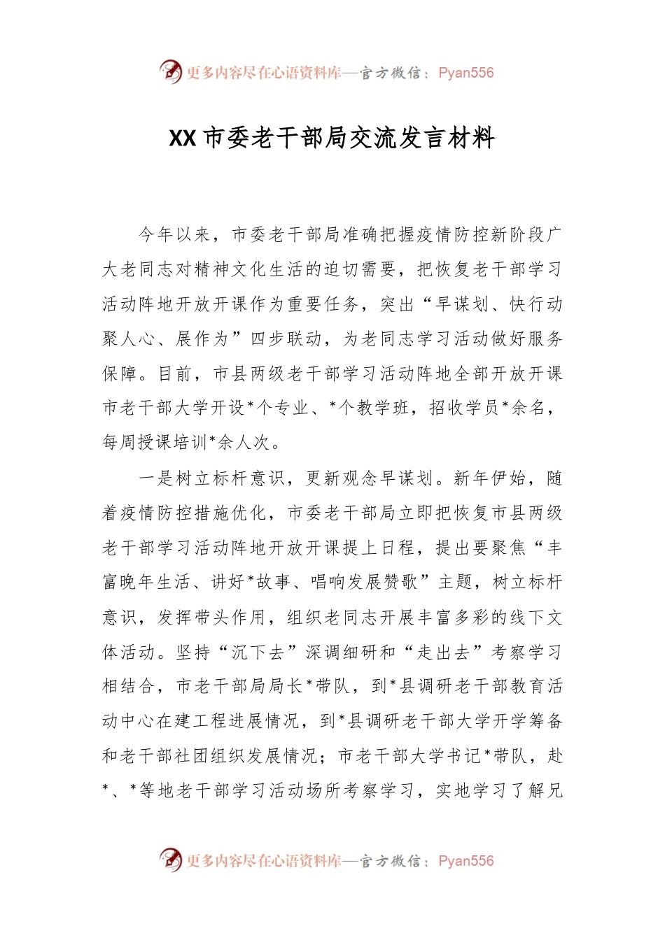 XX市委老干部局交流发言材料.docx_第1页