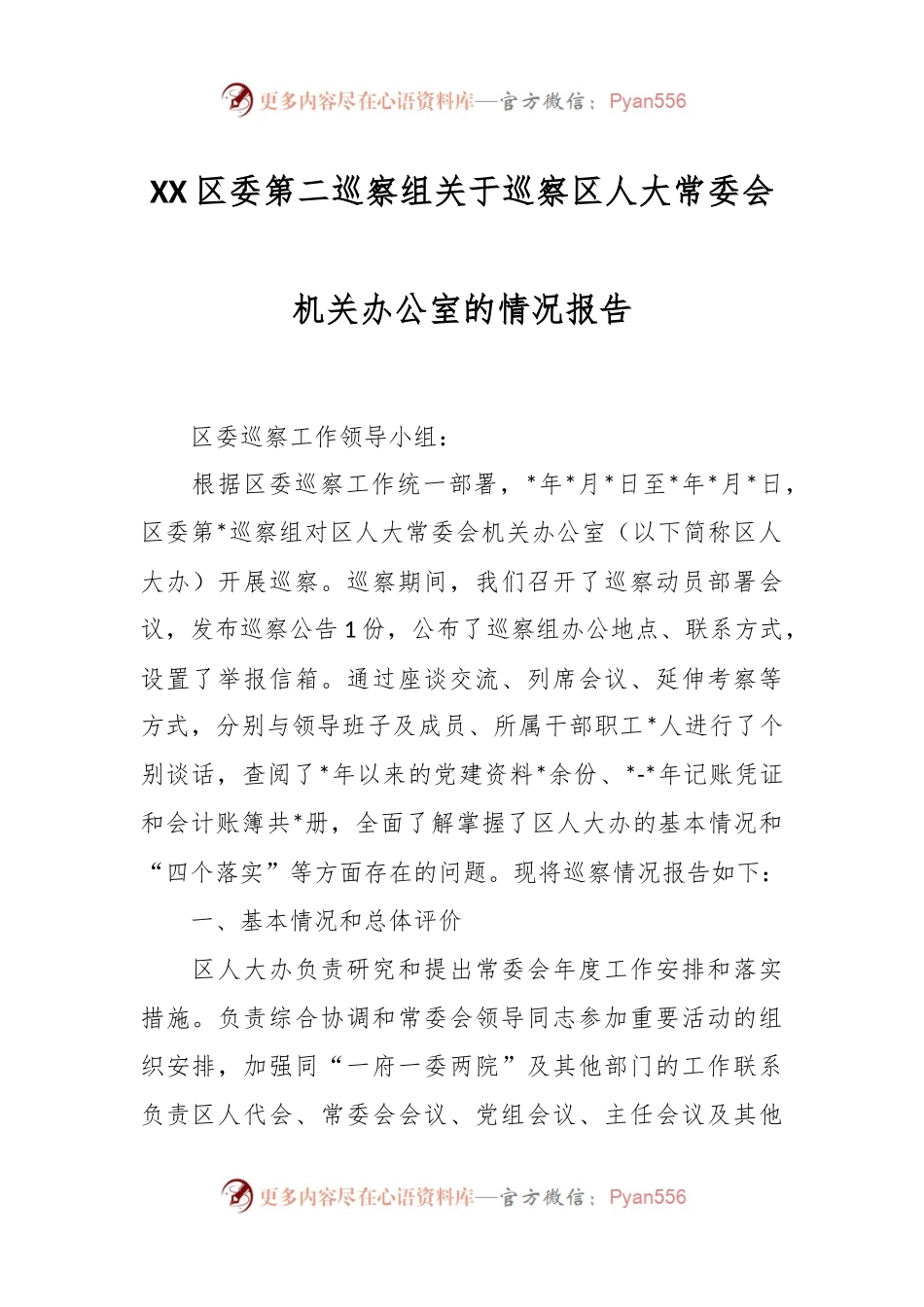 XX区委第二巡察组关于巡察区人大常委会机关办公室的情况报告.docx_第1页