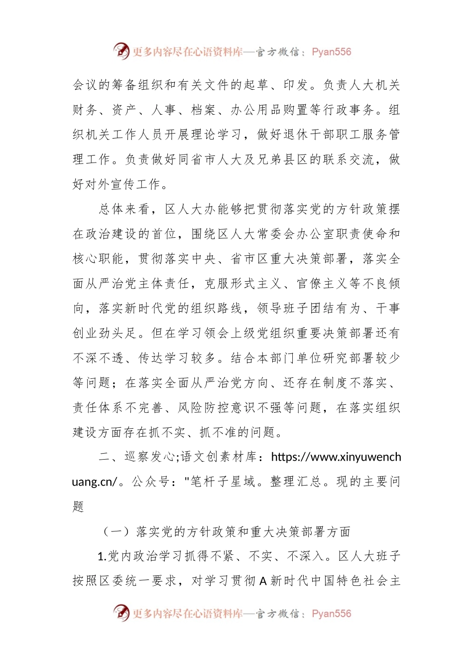 XX区委第二巡察组关于巡察区人大常委会机关办公室的情况报告.docx_第2页