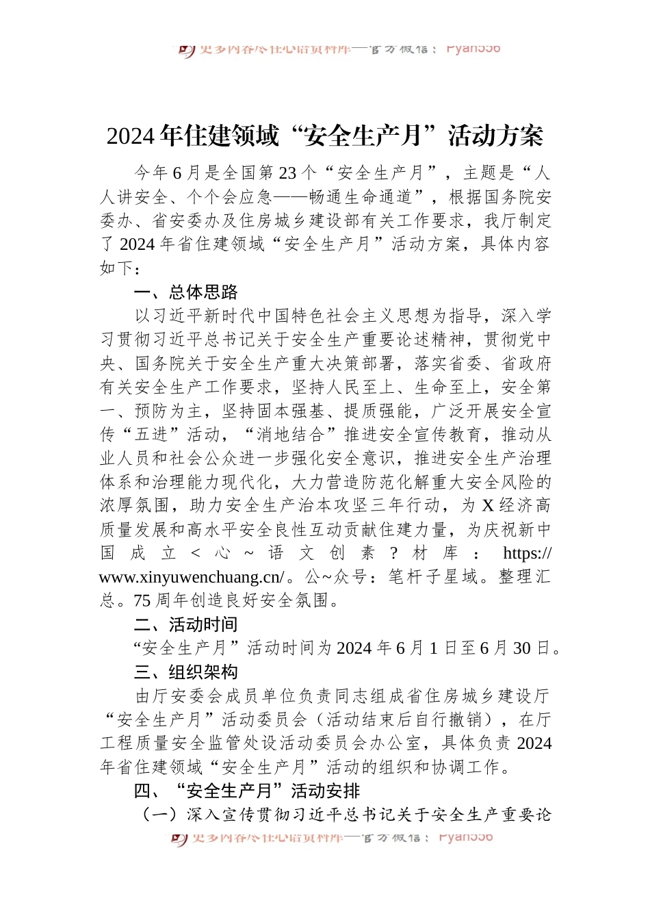 2024年住建领域“安全生产月”活动方案.docx_第1页