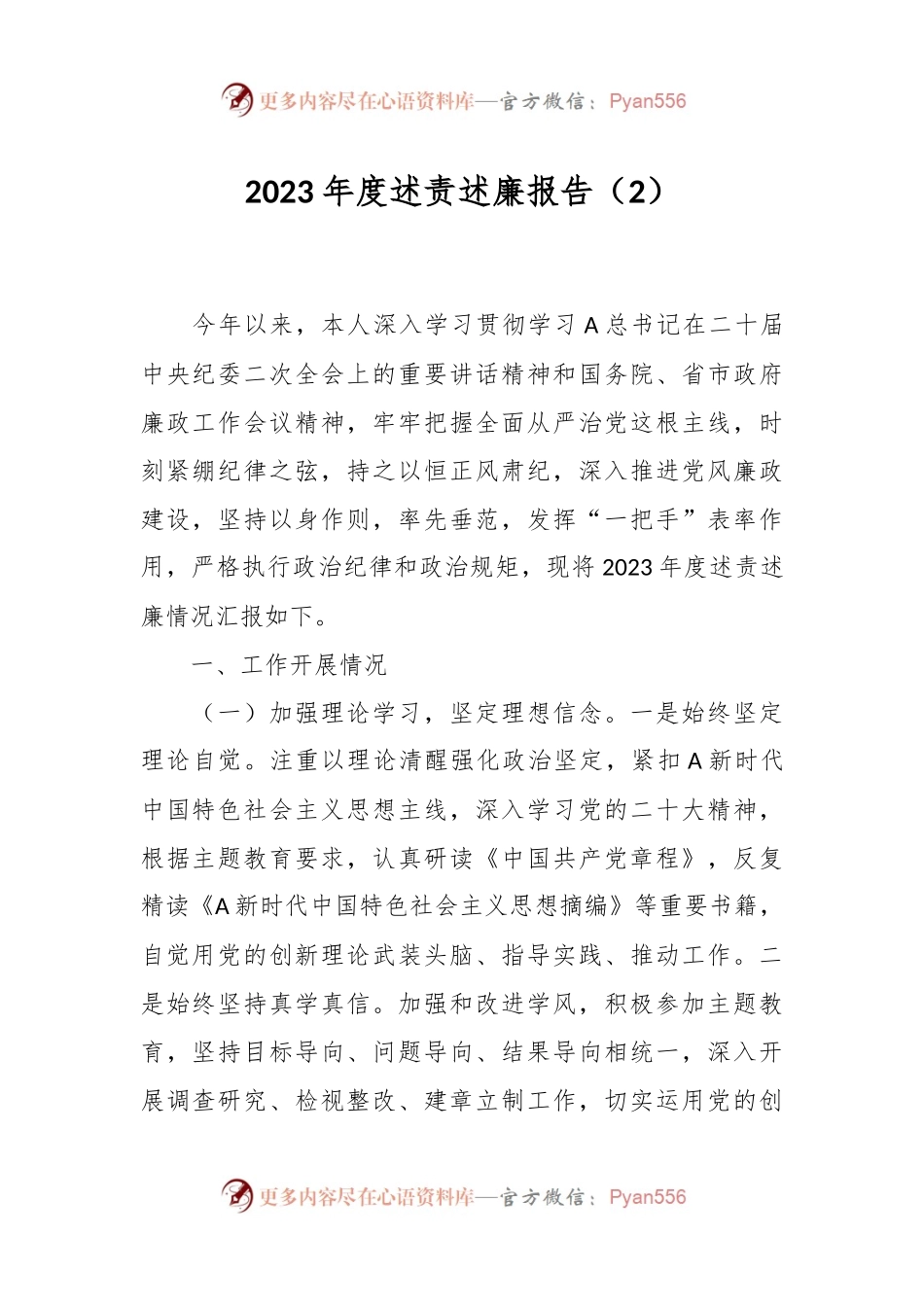 2023年度述责述廉报告（2）.docx_第1页