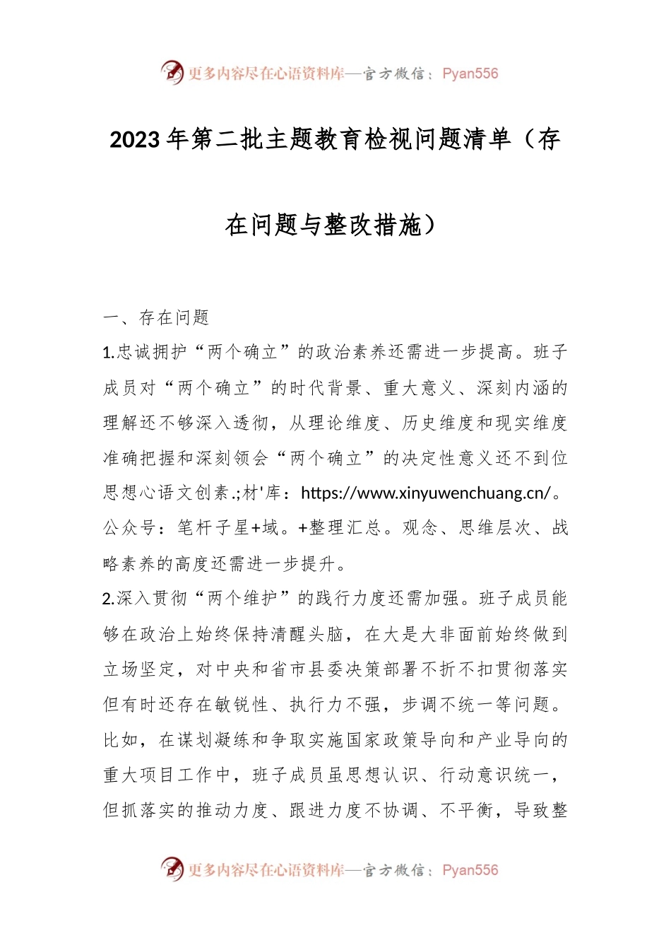 2023年第二批主题教育检视问题清单（存在问题与整改措施）.docx_第1页