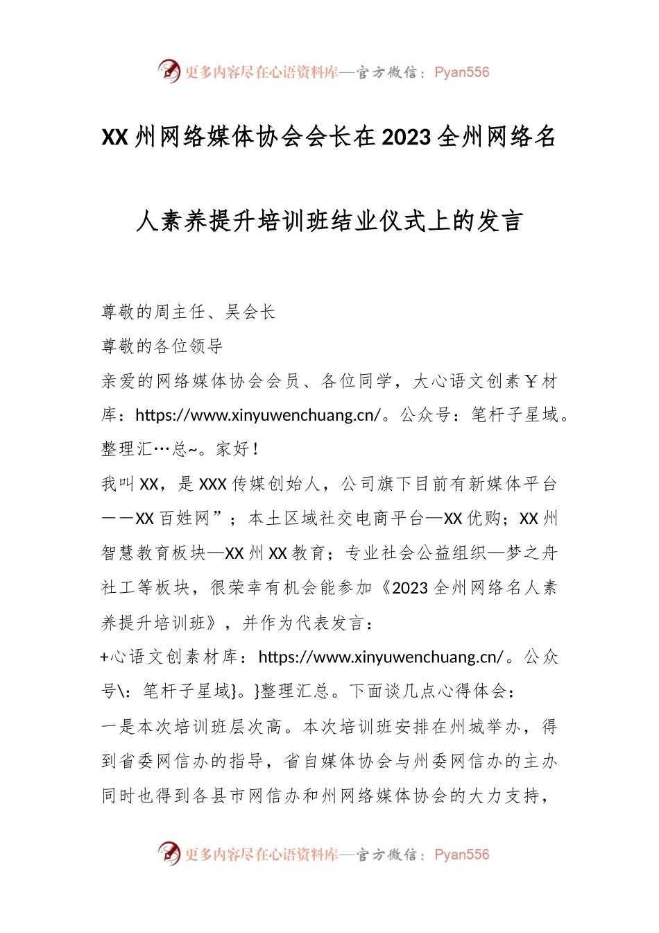 XX州网络媒体协会会长在2023全州网络名人素养提升培训班结业仪式上的发言.docx_第1页