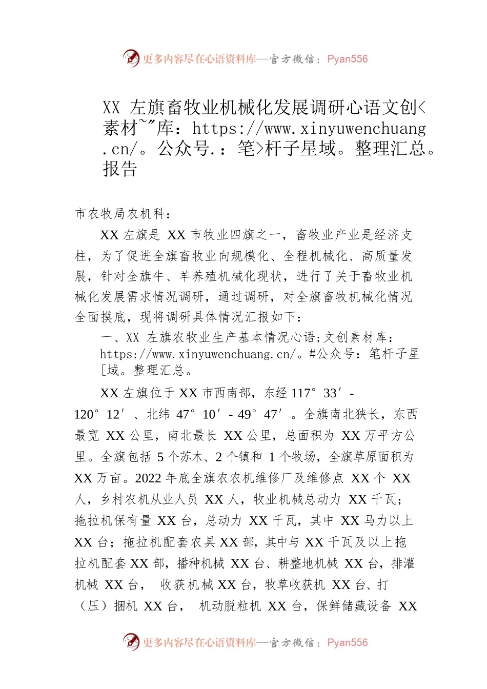 XX左旗畜牧业机械化发展调研报告（20230509）.docx_第1页