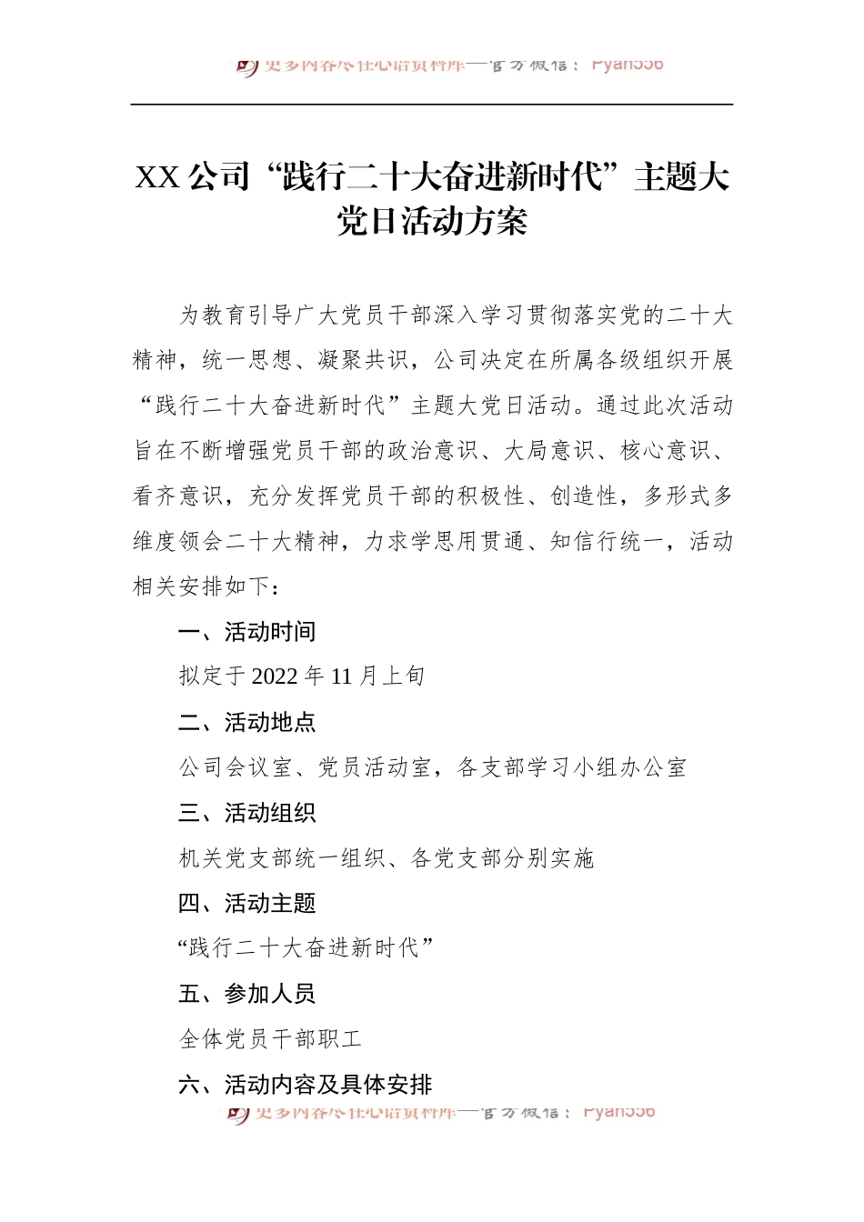 XX公司“践行新精神、奋进新时代”主题大党日活动方案.docx_第1页