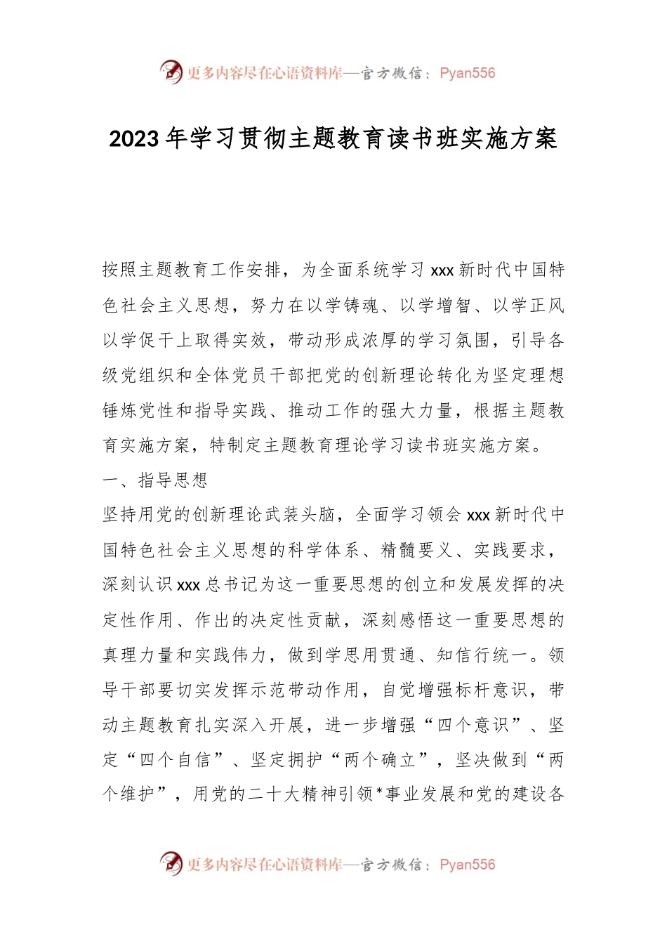 2023年学习贯彻主题教育读书班实施方案.docx_第1页