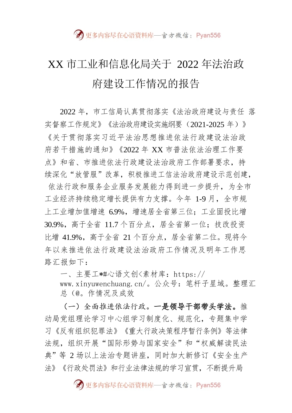 XX市工业和信息化局关于2022年法治政府建设工作情况的报告（20221115）.docx_第1页