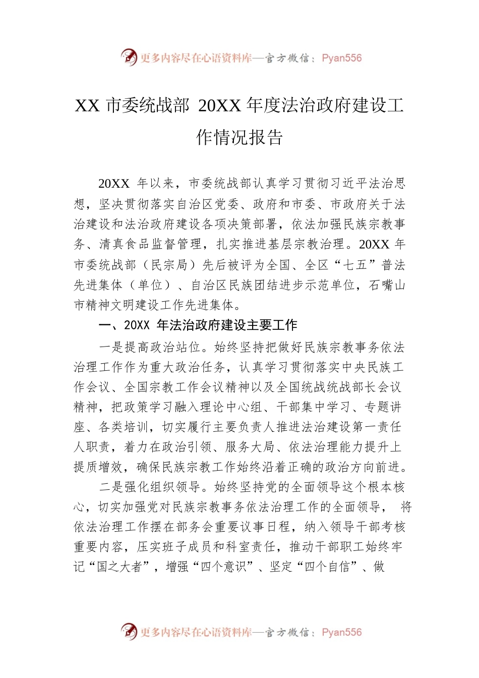 XX市委统战部20XX年度法治政府建设工作情况报告（20220317）.docx_第1页
