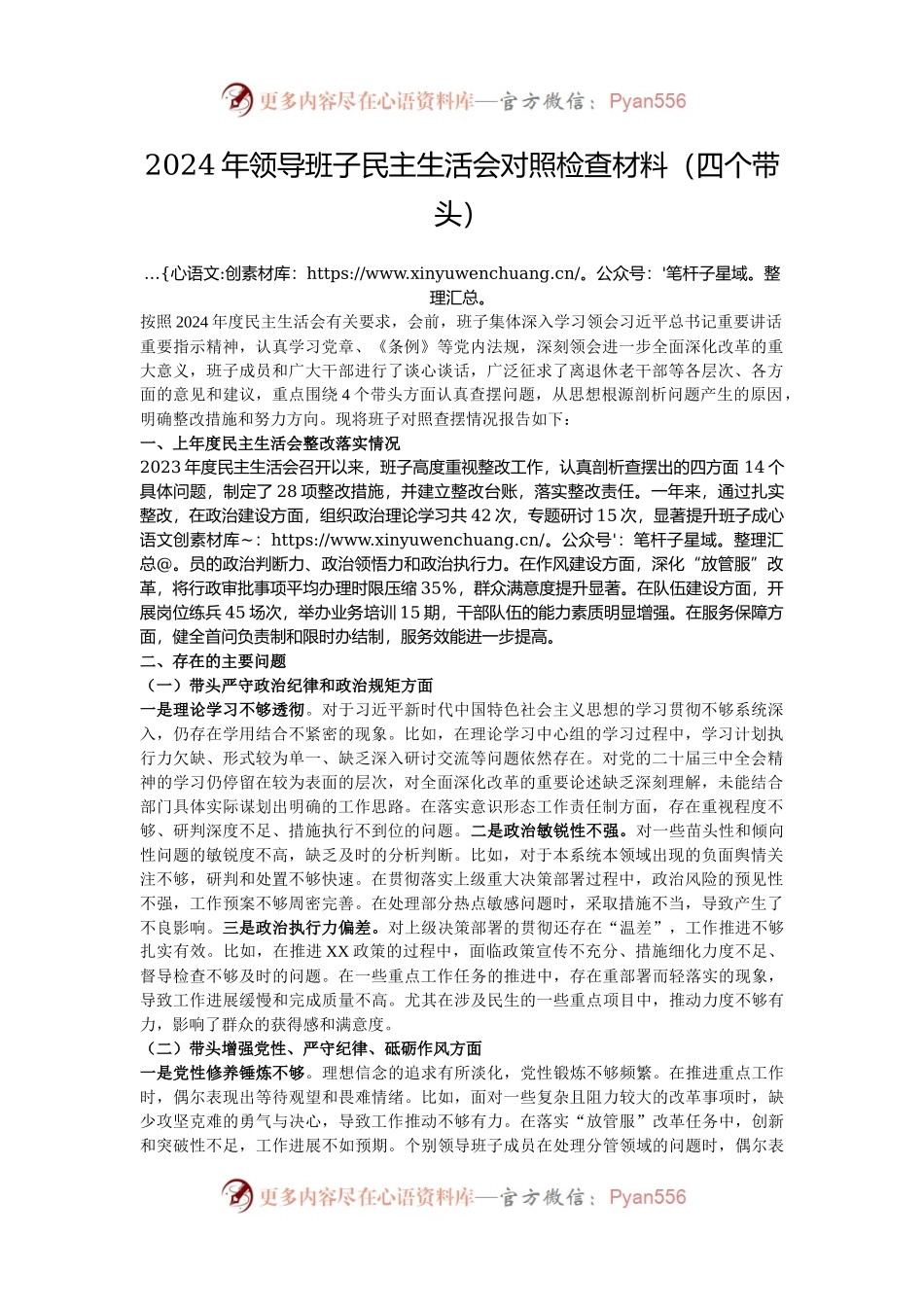 2024年领导班子民主生活会对照检查材料（四个带头）.docx_第1页
