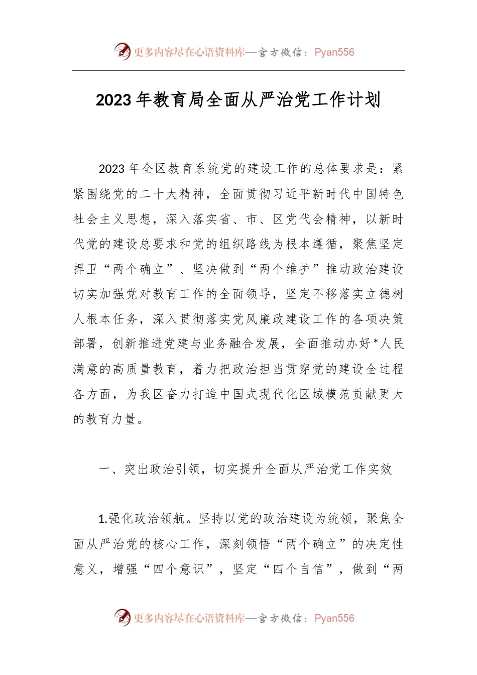 2023年教育局全面从严治党工作计划.docx_第1页