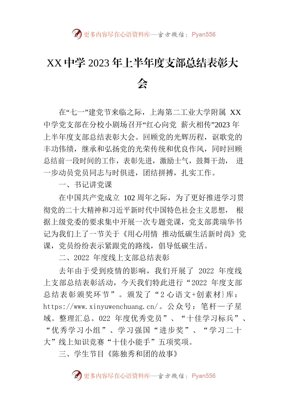 XX中学2023年上半年度支部总结表彰大会（20230702）.docx_第1页