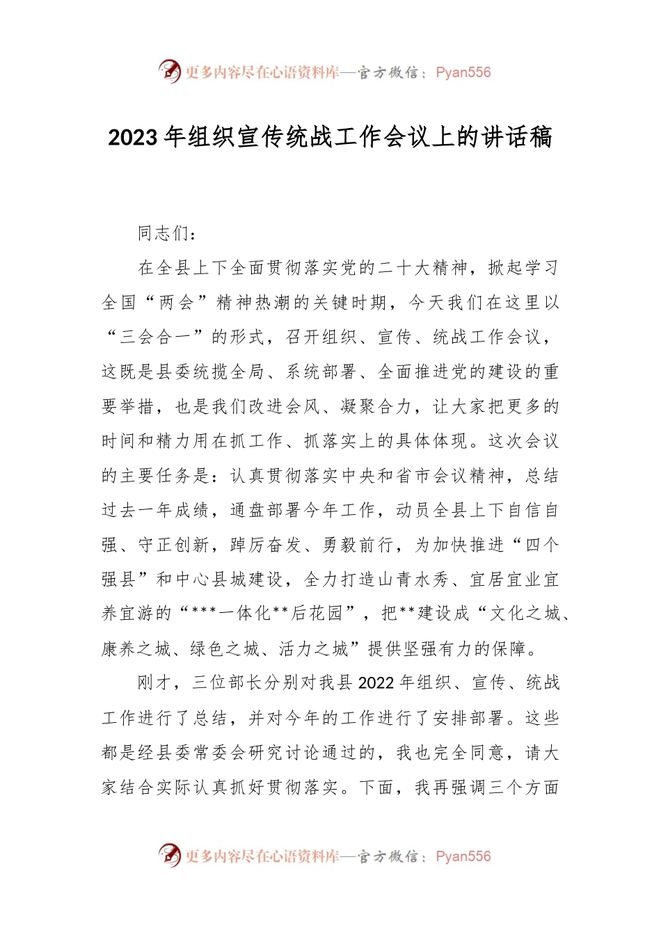 2023年组织宣传统战工作会议上的讲话稿.docx_第1页