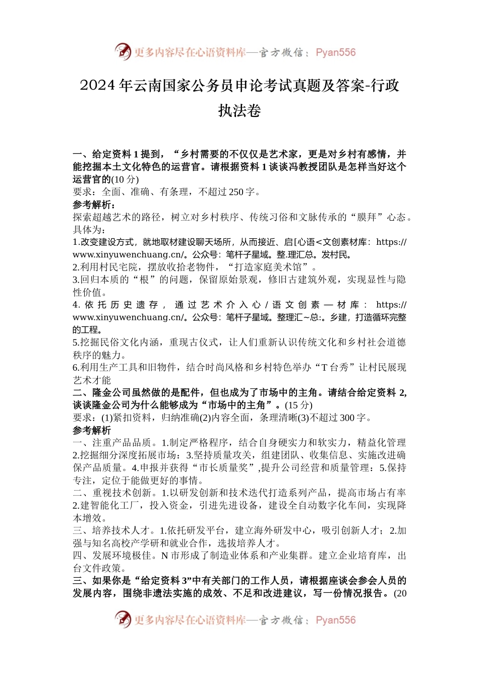 2024年云南国家公务员申论考试真题及答案-行政执法卷.docx_第1页