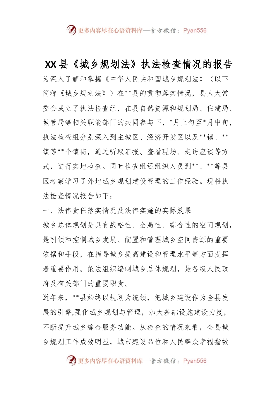 XX县《城乡规划法》执法检查情况的报告.docx_第1页