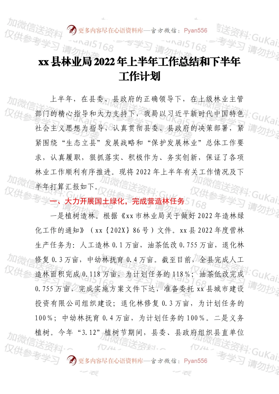 xx县林业局2022年上半年工作总结和下半年工作计划.docx_第1页