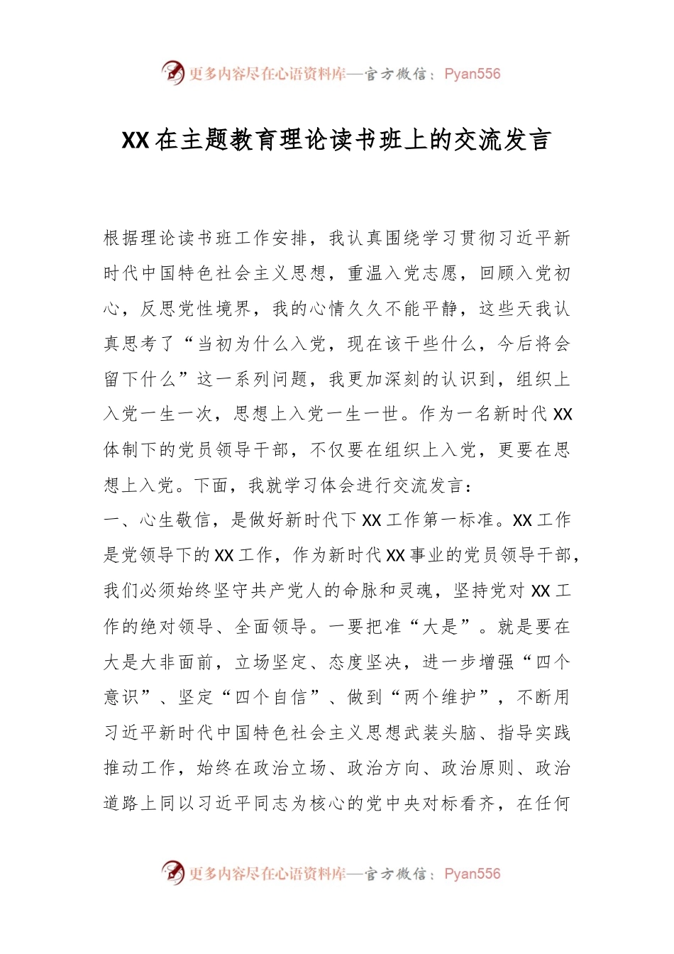 XX在主题教育理论读书班上的交流发言.docx_第1页