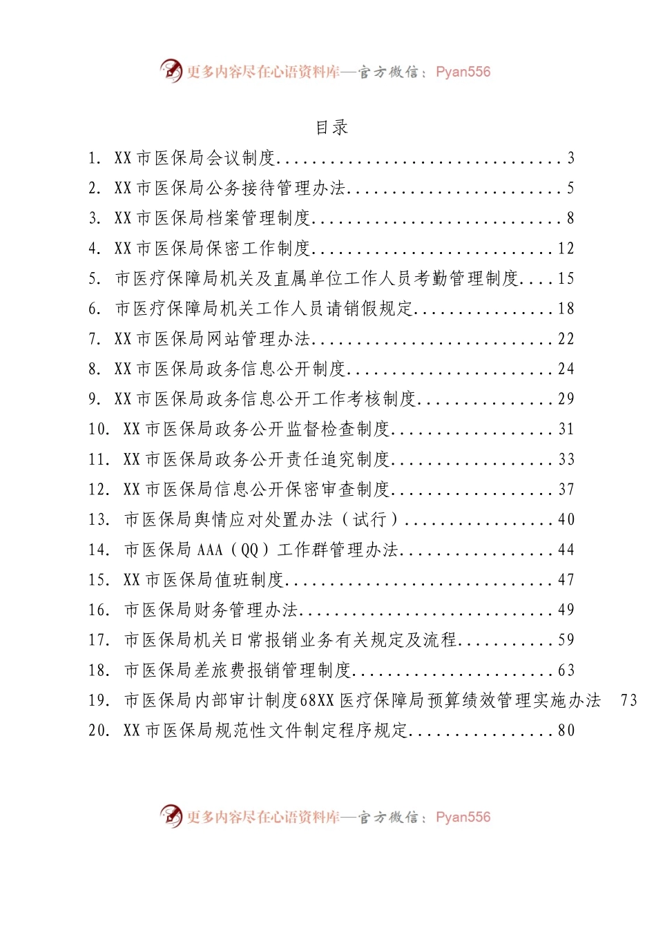 XX局有关规章制度汇编22篇.docx_第1页