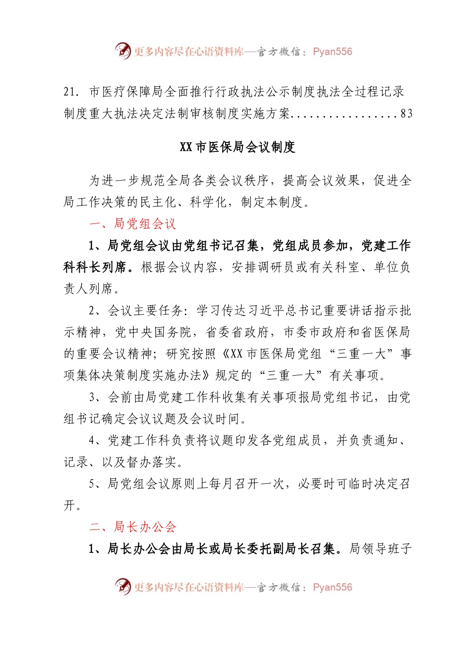 XX局有关规章制度汇编22篇.docx_第2页