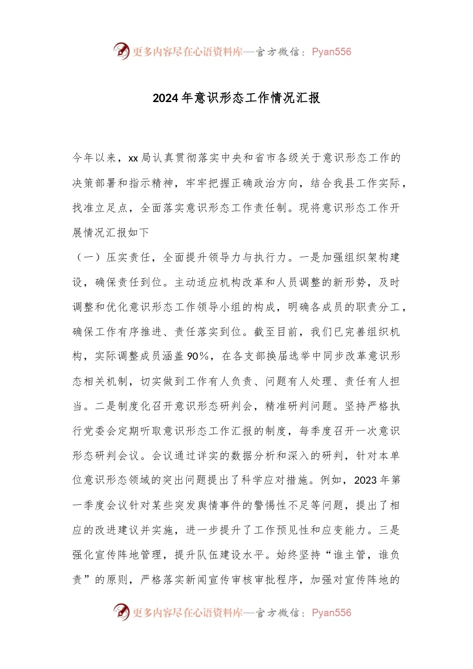 2024年意识形态工作情况汇报.docx_第1页
