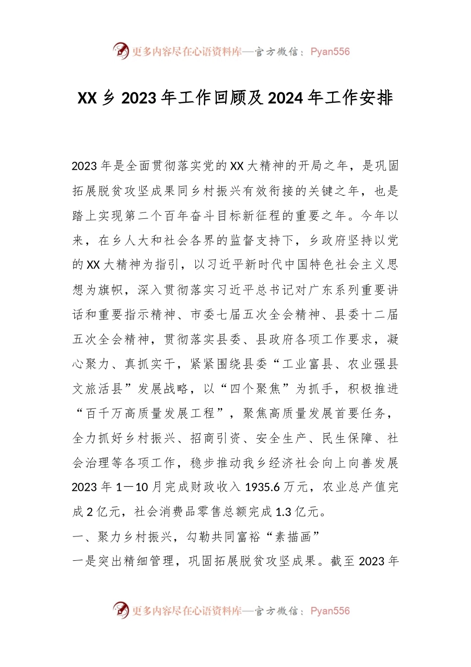 XX乡2023年工作回顾及2024年工作安排.docx_第1页