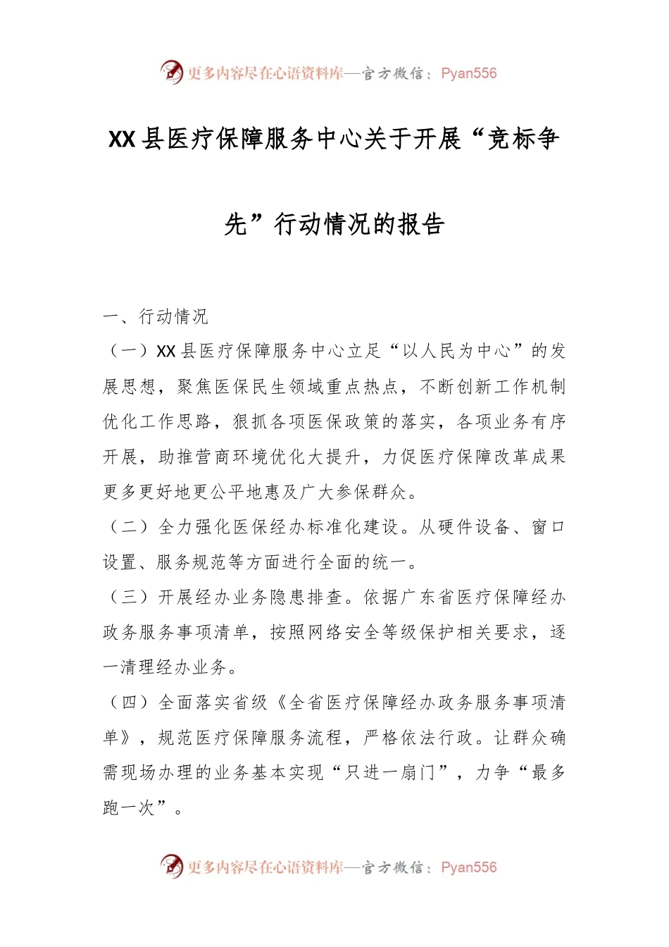 XX县医疗保障服务中心关于开展“竞标争先”行动情况的报告.docx_第1页