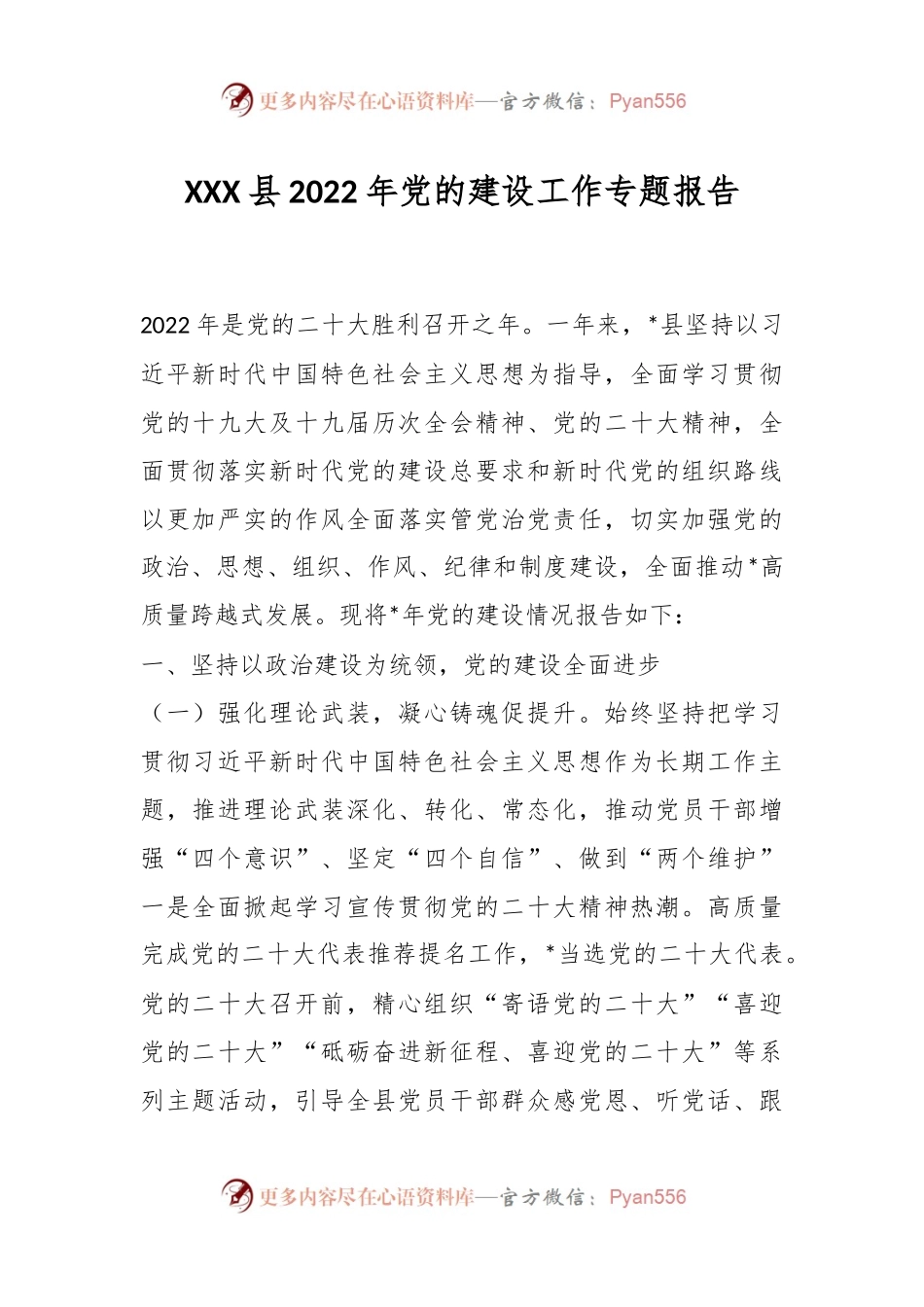 XXX县2022年党的建设工作专题报告.docx_第1页