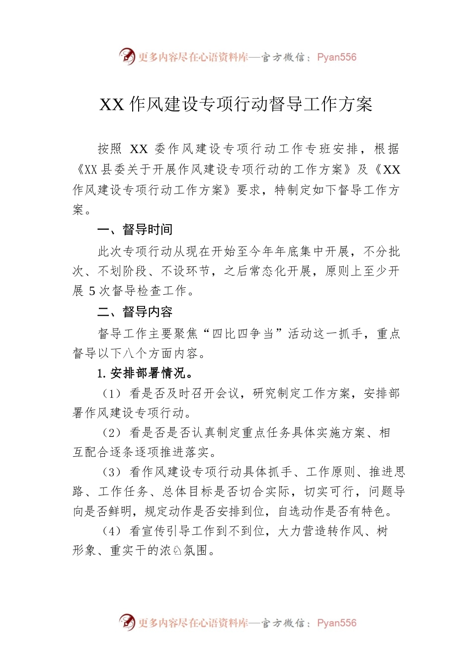 XX作风建设专项行动督导工作方案(20221109).docx_第1页