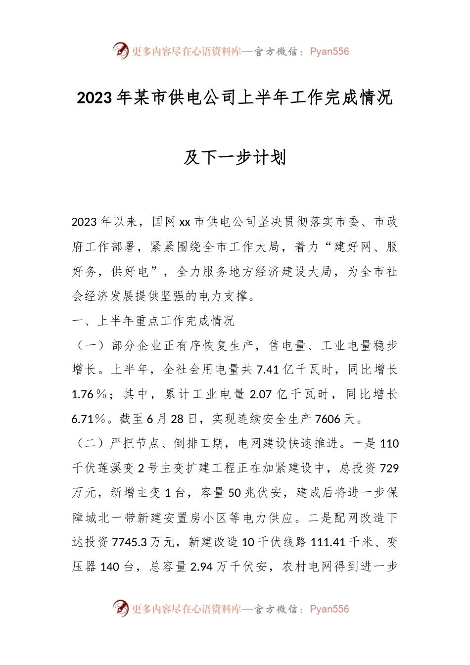 2023年某市供电公司上半年工作完成情况及下一步计划.docx_第1页