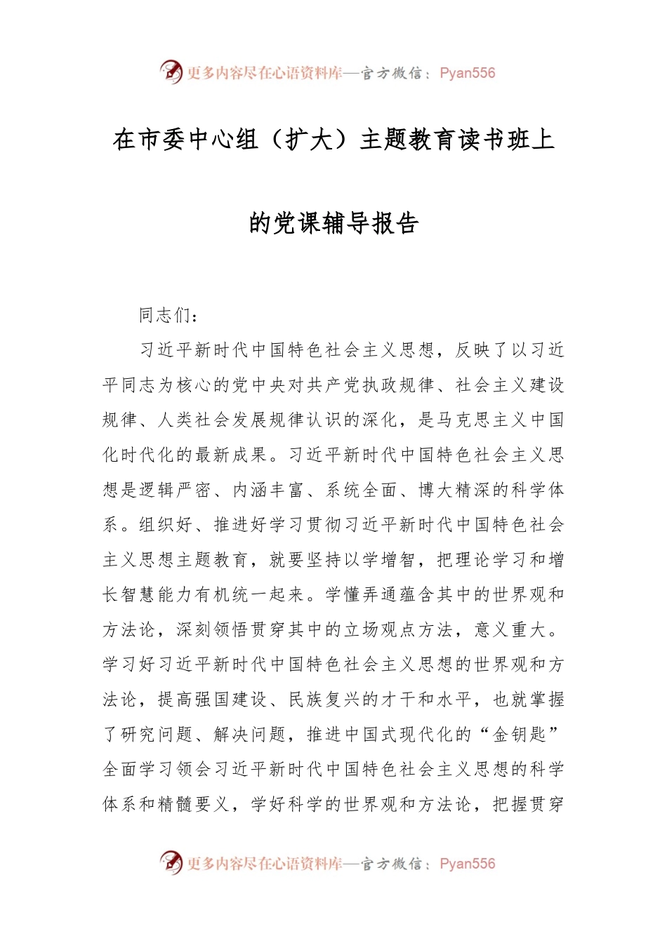 XX市委中心组（扩大）主题教育读书班上的党课辅导报告.docx_第1页