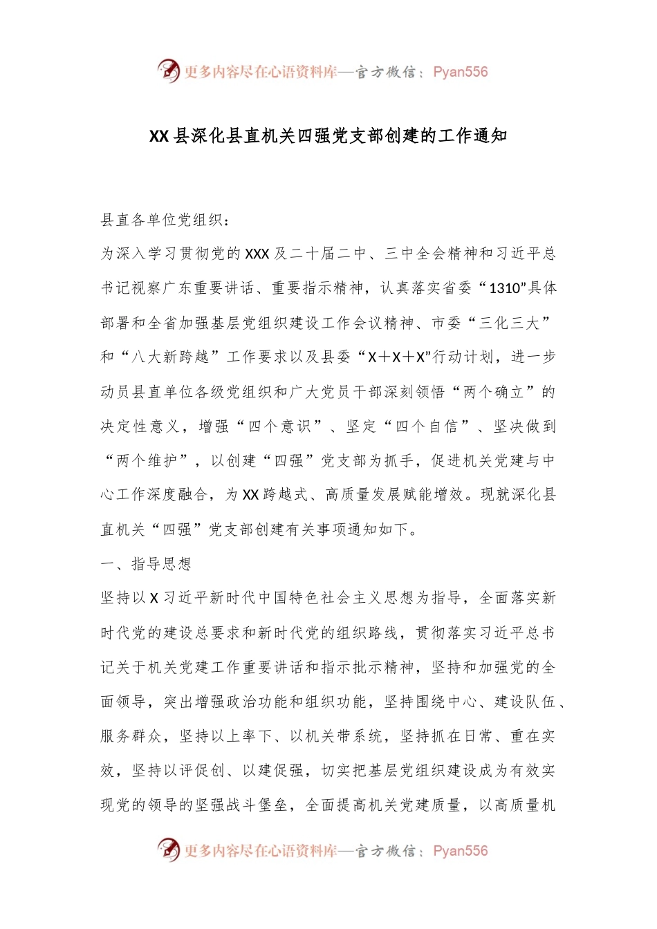 XX县深化县直机关四强党支部创建的工作通知.docx_第1页