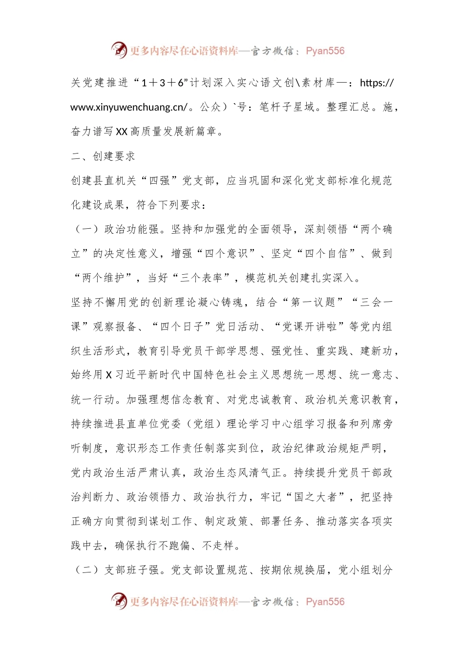 XX县深化县直机关四强党支部创建的工作通知.docx_第2页