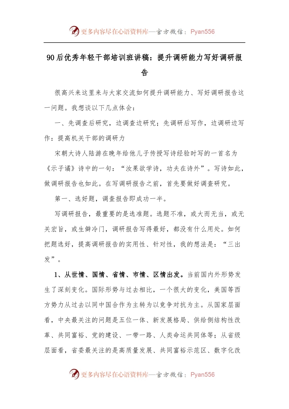 90后优秀年轻干部培训班讲稿：提升调研能力写好调研报告.docx_第1页