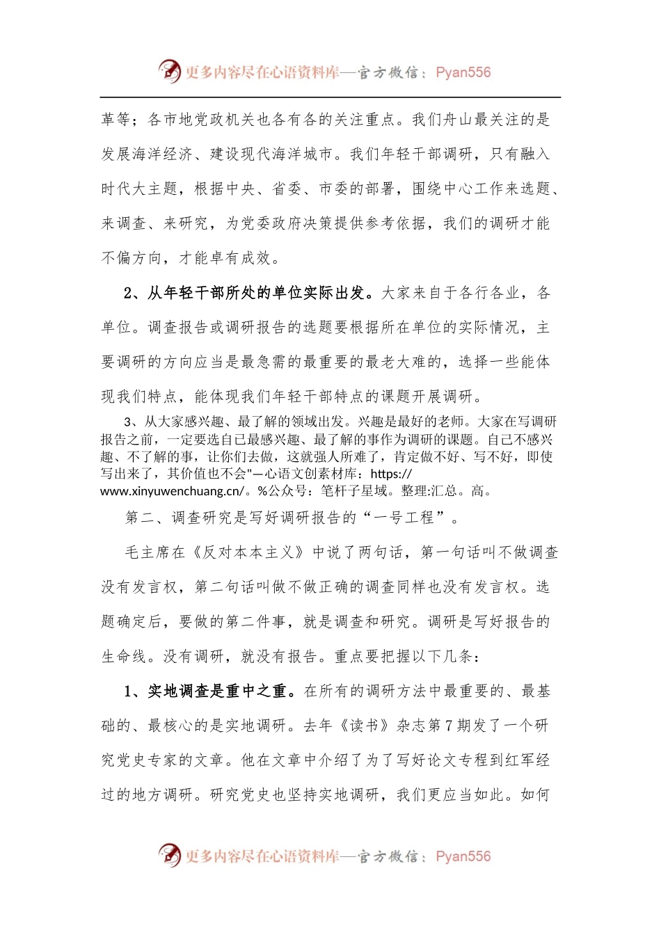 90后优秀年轻干部培训班讲稿：提升调研能力写好调研报告.docx_第2页
