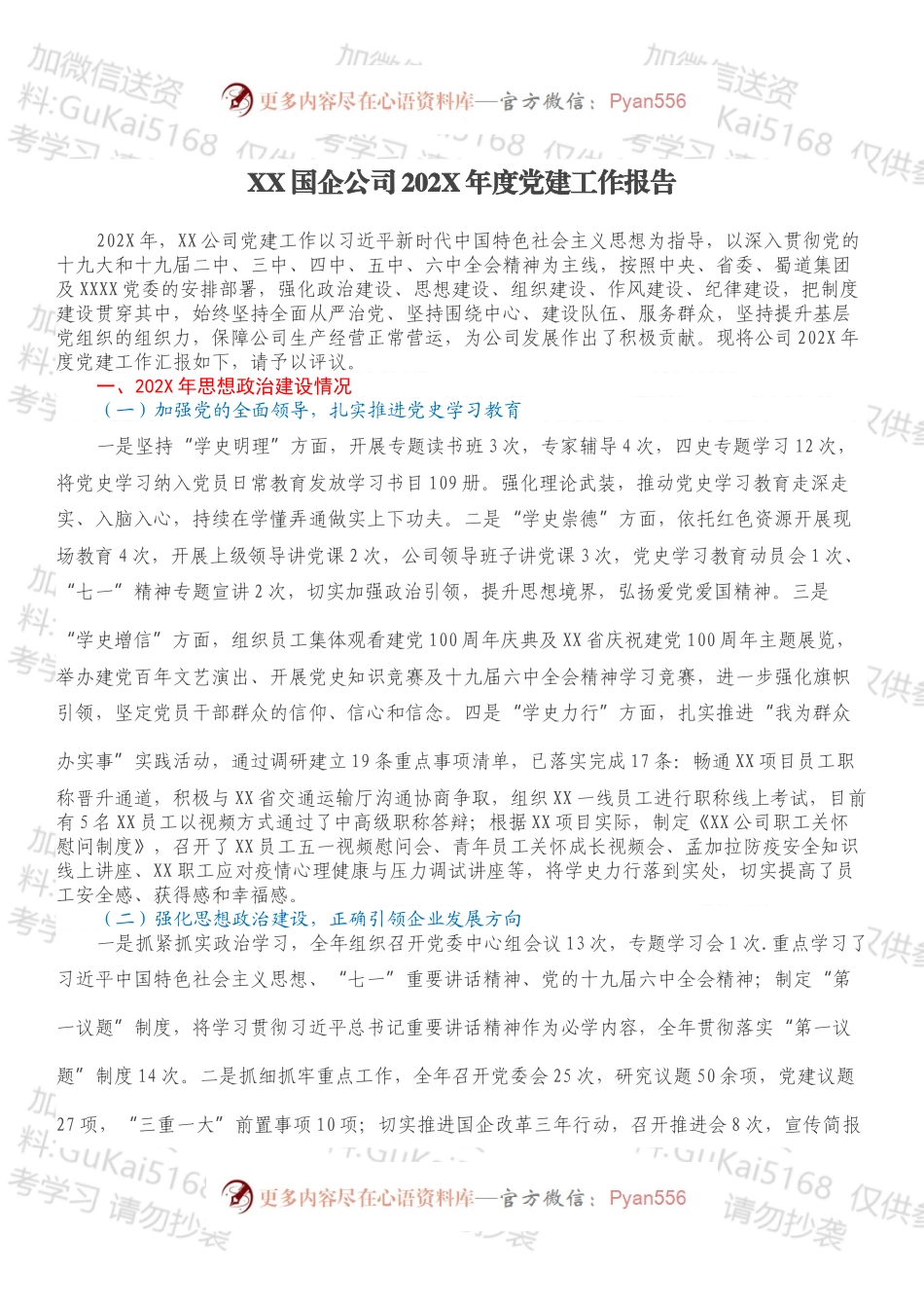 XX国企公司202X年度党建工作报告.docx_第1页