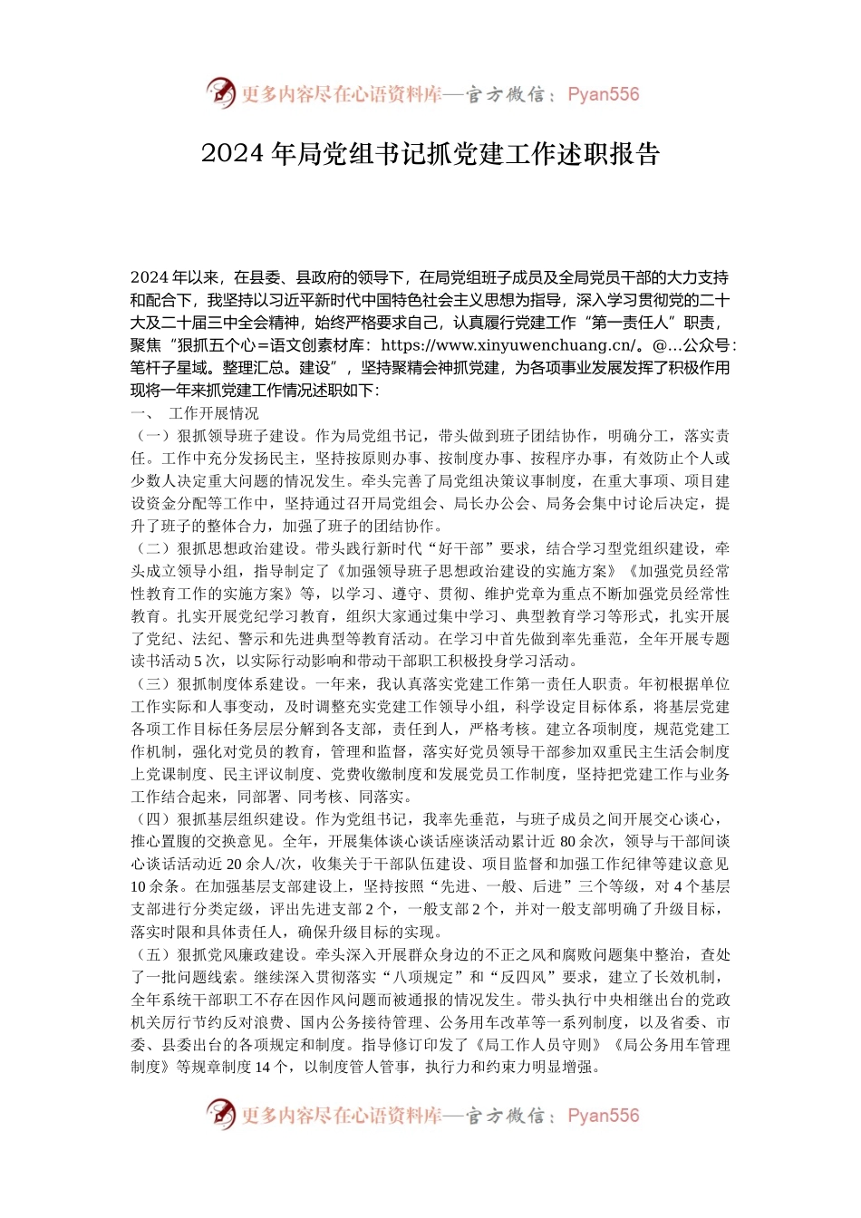 2024年局党组书记抓党建工作述职报告.docx_第1页