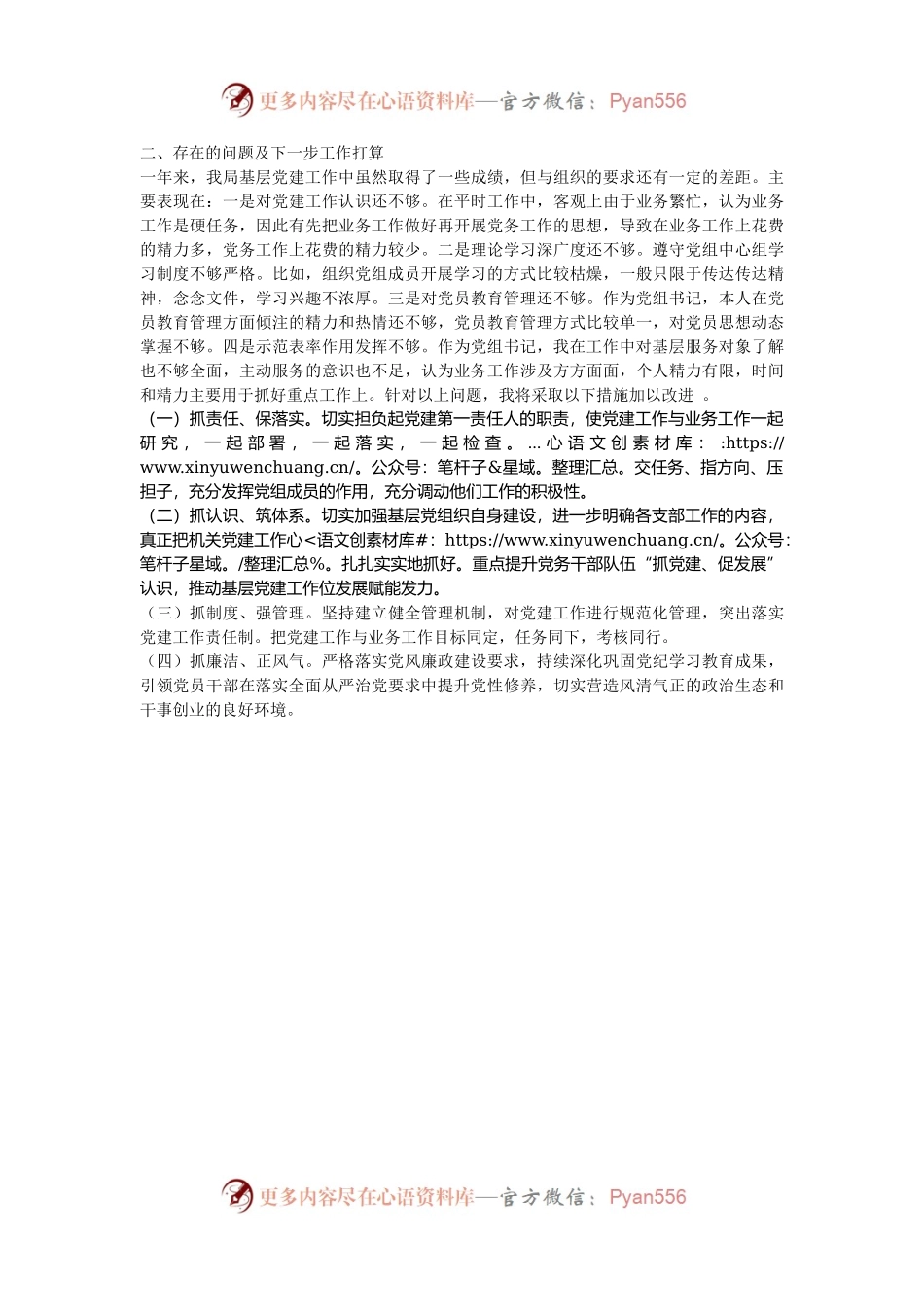 2024年局党组书记抓党建工作述职报告.docx_第2页
