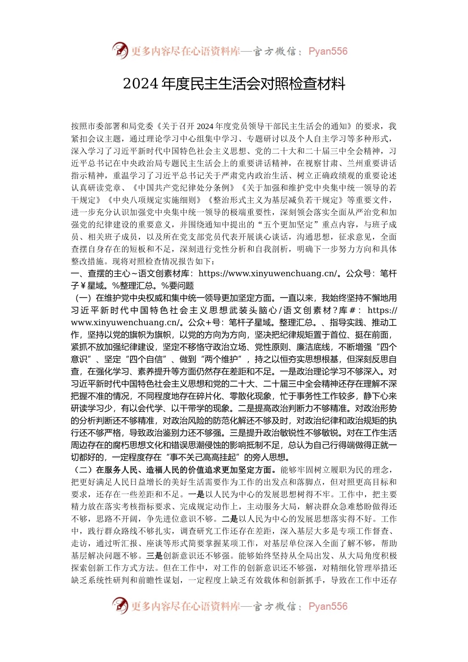 2024年度民主生活会对照检查材料.docx_第1页