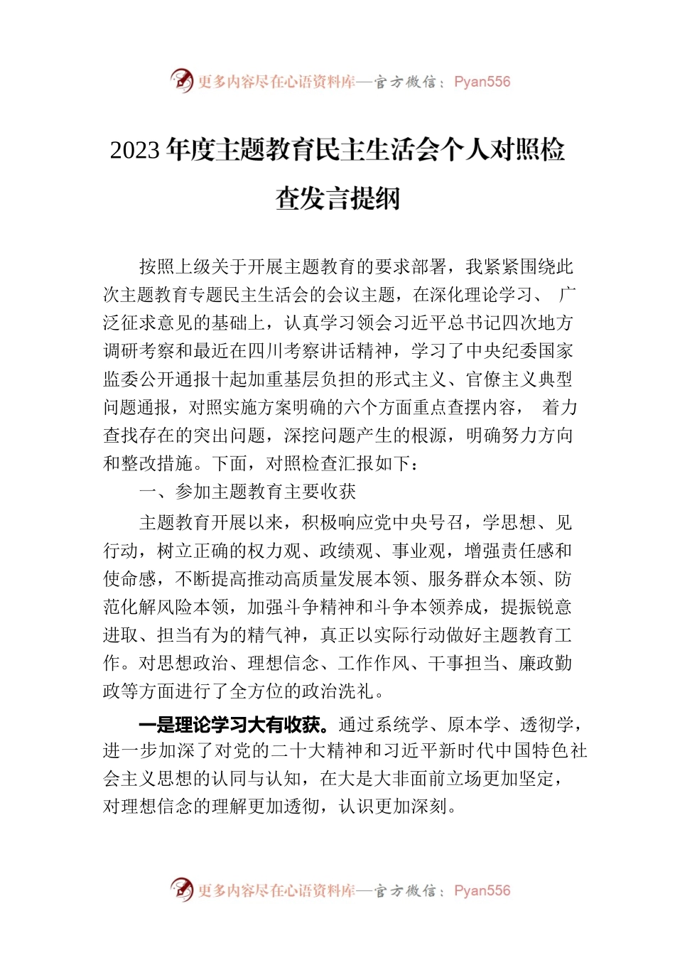 2023年度主题教育民主生活会个人对照检查发言提纲.docx_第1页