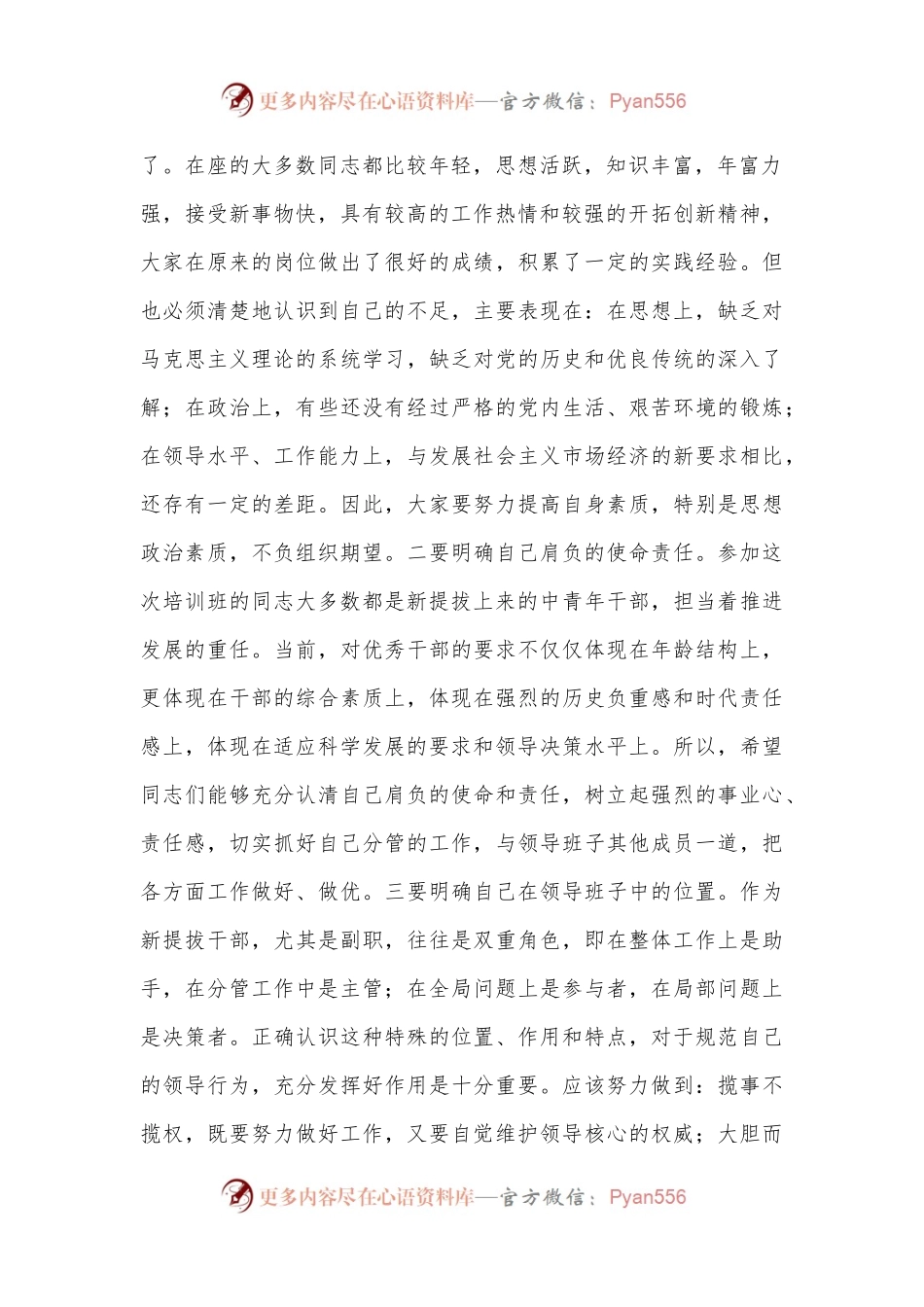 XX县书记新提拔科级干部培训班开学典礼上的讲话（全文3725字）.docx_第2页