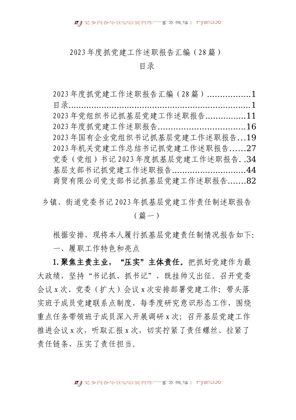 2023年度抓基层党建工作述职报告汇编（基层党支部书记、国有企业公司、党组、乡镇街道、社区、市等、党工委书记）（28篇）.docx_第1页