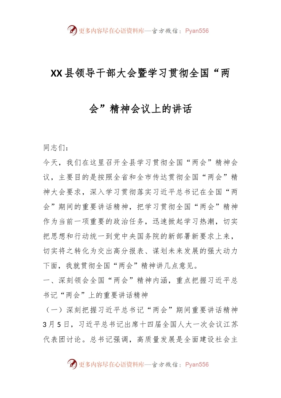 XX县领导干部大会暨学习贯彻全国“两会”精神会议上的讲话.docx_第1页