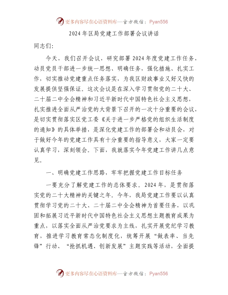 2024年区局党建工作部署会议讲话2400字.docx_第1页