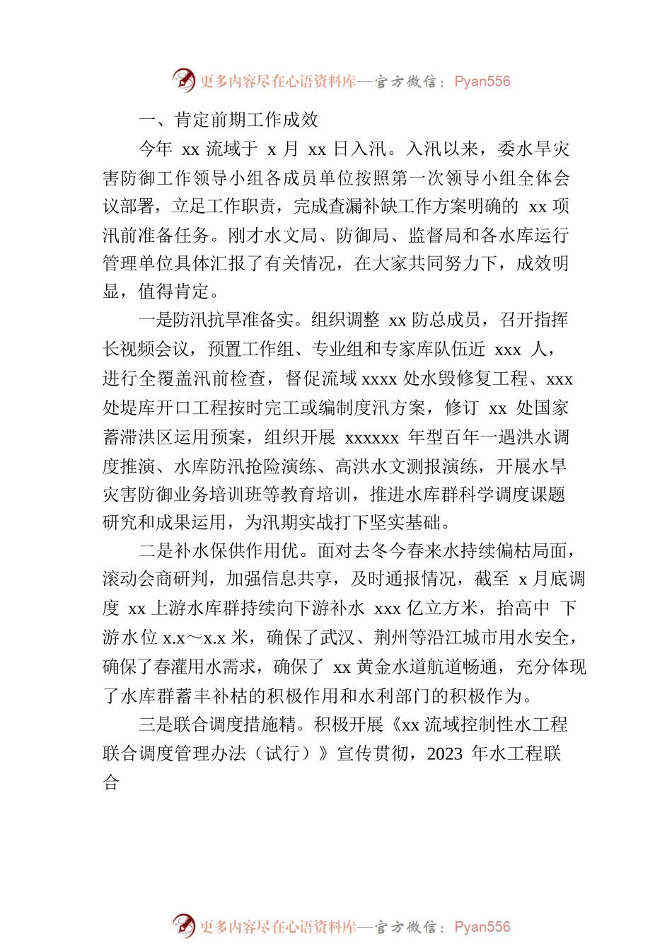 xx委主任在xx委水旱灾害防御工作领导小组2023年第x次全体会议上的讲话.docx_第2页