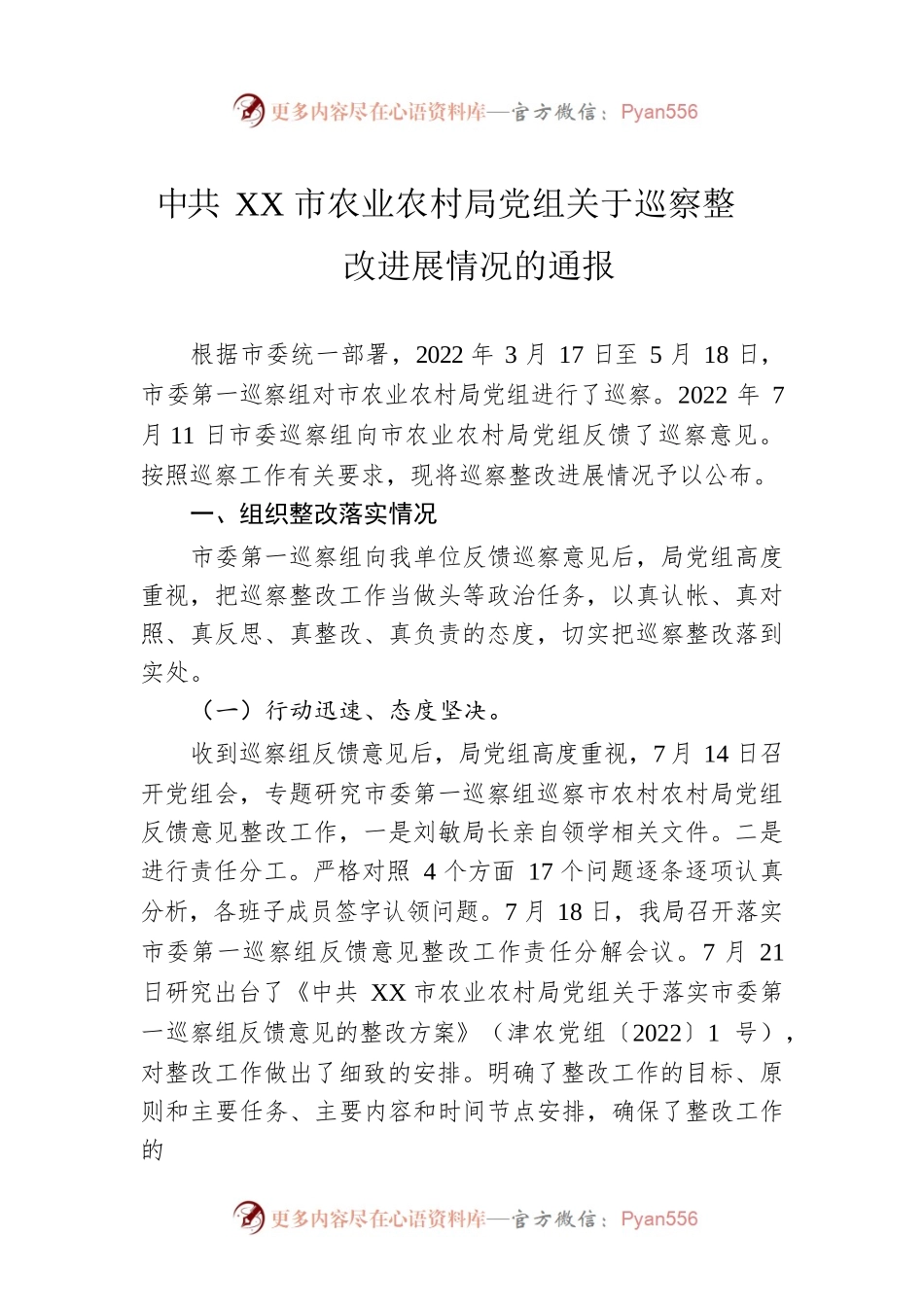 XX市农业农村局党组关于巡察整改进展情况的通报（20230106）.docx_第1页