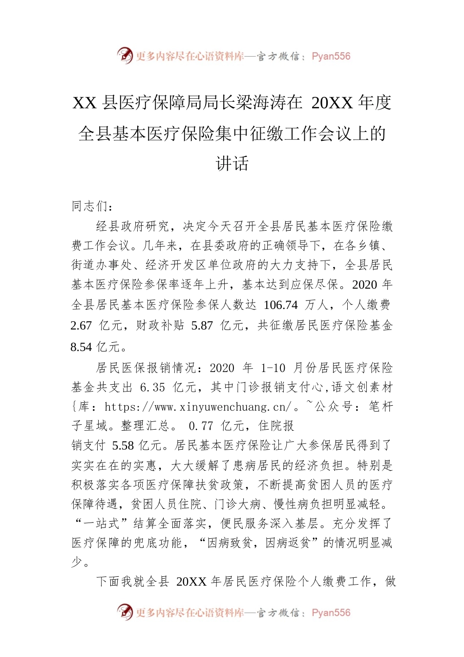 XX县医疗保障局局长梁海涛在20XX年度全县基本医疗保险集中征缴工作会议上的讲话.docx_第1页
