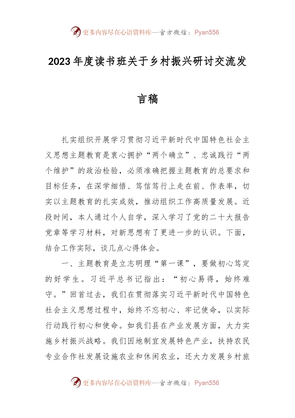 2023年度读书班关于乡村振兴研讨交流发言稿.docx_第1页