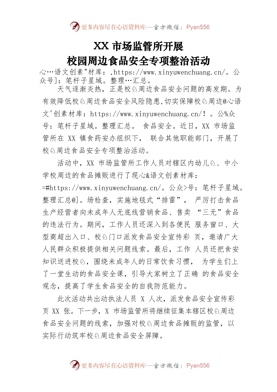 XX市场监管所开展校园周边食品安全专项整治活动.docx_第1页