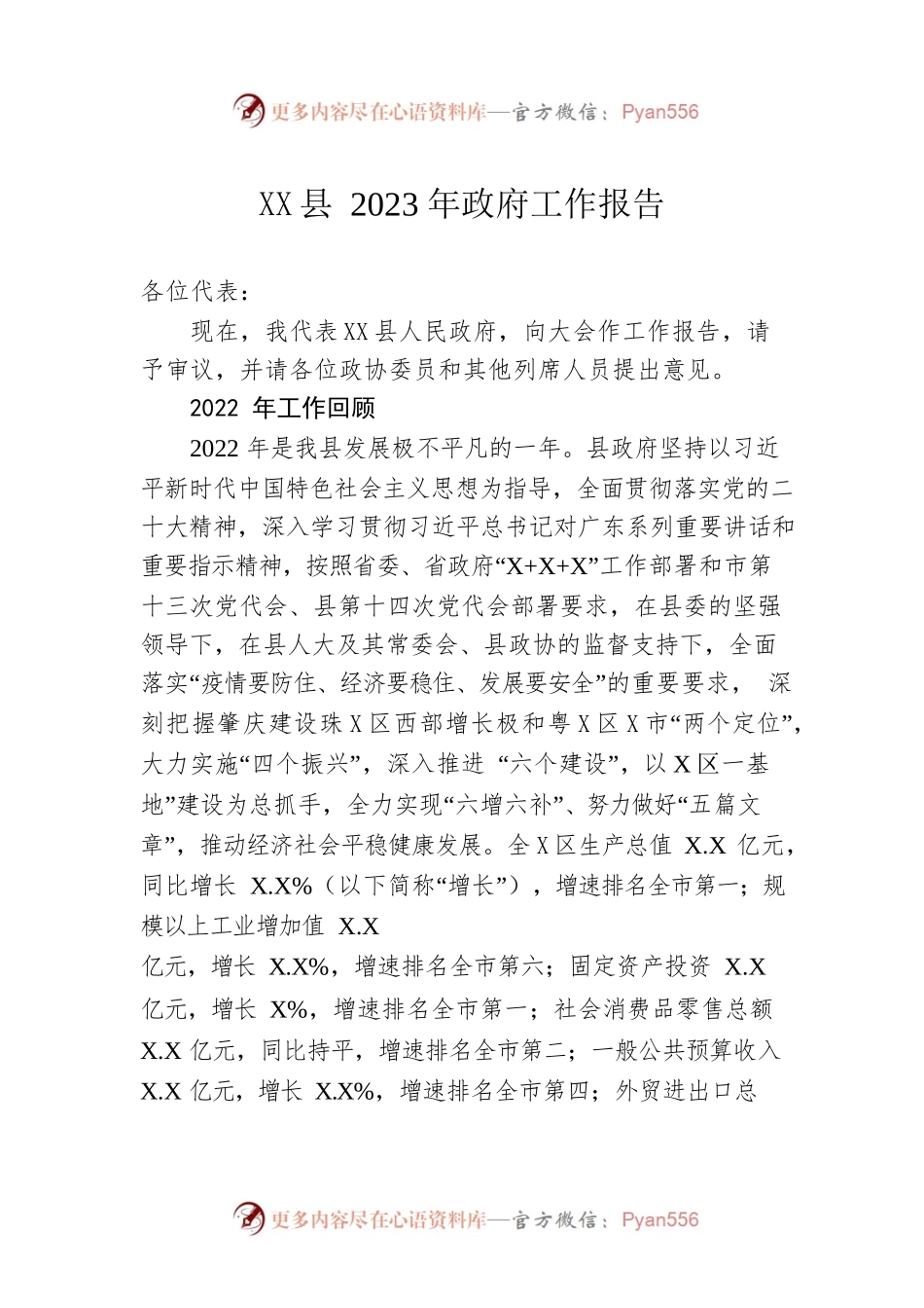 XX县2023年政府工作报告（20230211-仅供阅读）.docx_第1页