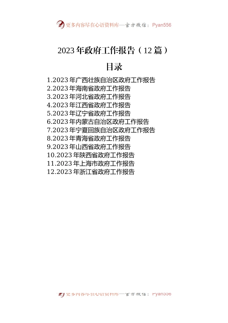 2023年政府工作报告（12篇）.docx_第1页